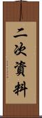 二次資料 Scroll