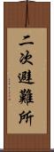 二次避難所 Scroll