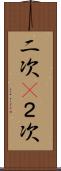 二次(P) Scroll