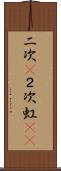 二次(P) Scroll