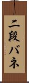 二段バネ Scroll