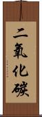二氧化碳 Scroll