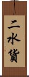 二水貨 Scroll