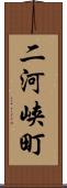 二河峡町 Scroll