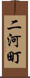 二河町 Scroll