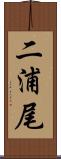 二浦尾 Scroll