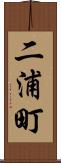 二浦町 Scroll