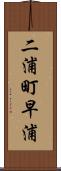 二浦町早浦 Scroll