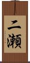 二瀬 Scroll