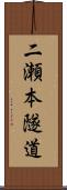 二瀬本隧道 Scroll