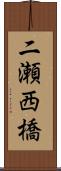 二瀬西橋 Scroll
