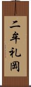二牟礼岡 Scroll