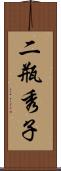 二瓶秀子 Scroll