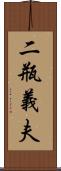 二瓶義夫 Scroll