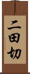二田切 Scroll