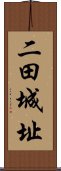 二田城址 Scroll