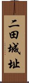 二田城址 Scroll