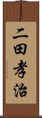 二田孝治 Scroll