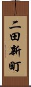 二田新町 Scroll