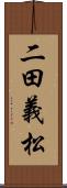 二田義松 Scroll