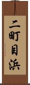 二町目浜 Scroll
