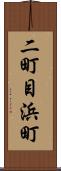 二町目浜町 Scroll