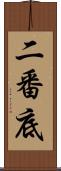 二番底 Scroll