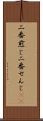 二番煎じ Scroll