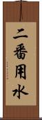 二番用水 Scroll