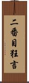 二番目狂言 Scroll