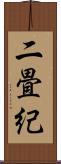 二畳紀 Scroll