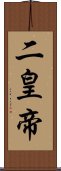 二皇帝 Scroll