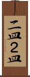 二皿 Scroll