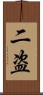 二盗 Scroll