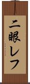 二眼レフ Scroll