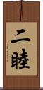 二睦 Scroll