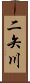 二矢川 Scroll