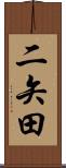 二矢田 Scroll