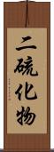 二硫化物 Scroll