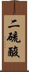 二硫酸 Scroll
