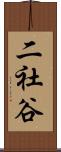 二社谷 Scroll