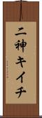 二神キイチ Scroll