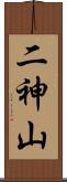 二神山 Scroll