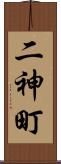 二神町 Scroll