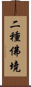 二種佛境 Scroll