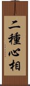 二種心相 Scroll