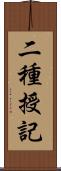 二種授記 Scroll