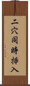 二穴同時挿入 Scroll