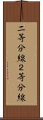 二等分線 Scroll