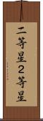 二等星 Scroll